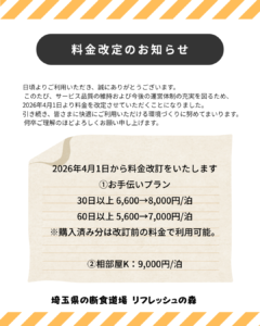料金改定のお知らせ