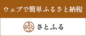 ウェブで簡単ふるさと納税さとふる