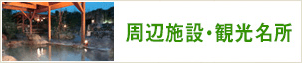 周辺施設 観光名所