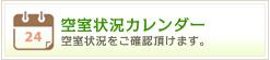 空室状況カレンダー