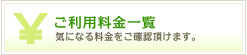 ご利用料金一覧