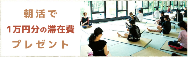朝活で1万円分の滞在費プレゼント