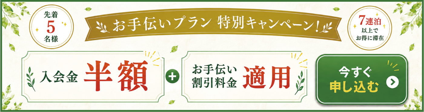 お手伝いプラン