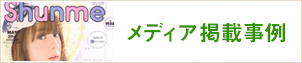 メディア掲載事例