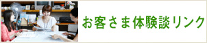 お客さま体験談リンク