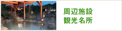 周辺施設 観光名所