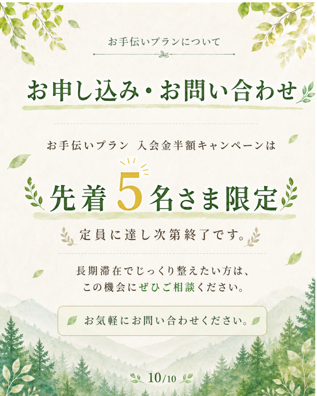 お手伝いプランキャンペーン