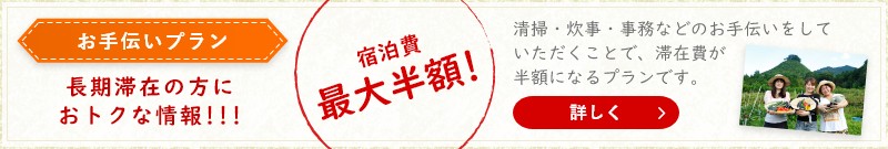 長期滞在の方におトクな情報!!! お手伝いプラン 宿泊費最大半額!