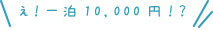 え!一泊10,000円!?