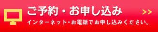 ご予約・お申し込み