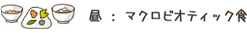 マクロビオティック食