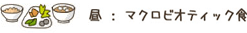 マクロビオティック食