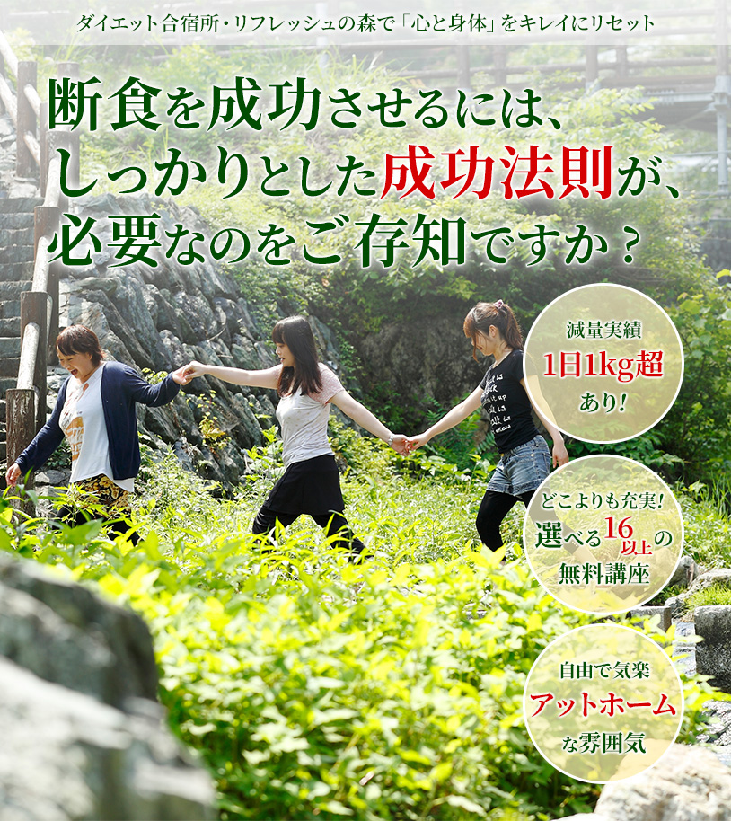 断食を成功させるには、しっかりとした成功法則が、必要なのをご存知ですか?