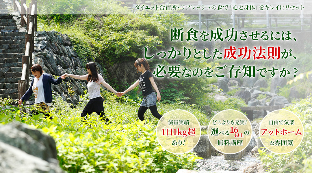 断食を成功させるには、しっかりとした成功法則が、必要なのをご存知ですか?